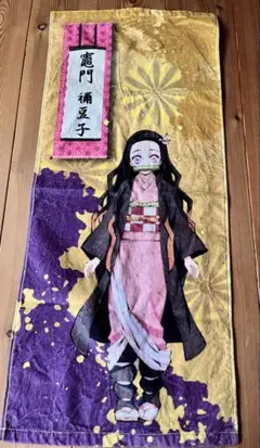 鬼滅の刃 竈門禰豆子 タオル