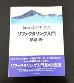Java言語で学ぶリファクタリング入門