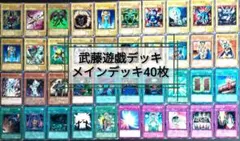 武藤遊戯 デッキ