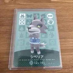 あつまれどうぶつの森　シベリア　amiiboカード　338