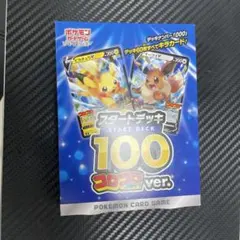 ポケモンカード　スタートデッキ100 コロコロコミックver 未開封
