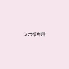 ミホ様専用