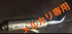 2026年最新】マジェスティ デビル マフラーの人気アイテム - メルカリ