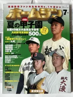 激レア】中村紀洋 高校時代 渋谷高校 甲子園初出場 校内誌 第72回大会