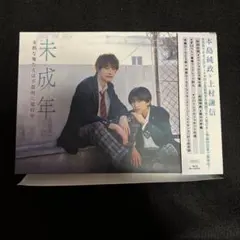 2025年最新】未成年未熟な俺たちは不器用に進行中の人気アイテム