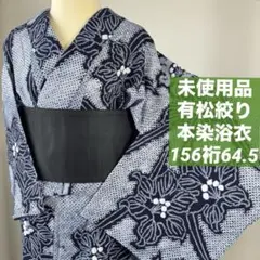 超美品 竺仙 両面染 籠染 浴衣 綿 着物 夏物 158裄67 濃紺 波 千鳥 