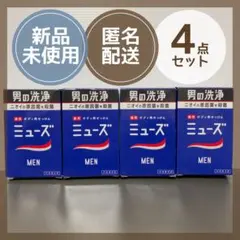 ミューズ　メン　MEN　男の洗浄 薬用ボディ用せっけん　137g　4点
