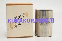 中古品】開化堂 最高級茶筒／ブリキ製 日本製 共箱付き - メルカリ