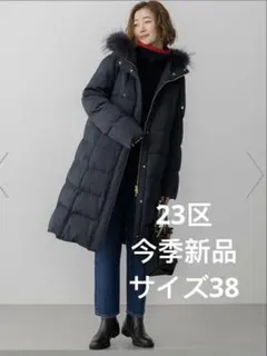 23区今季新品未使用【撥水加工】ブライトウール ロングダウンコートサイズ３８