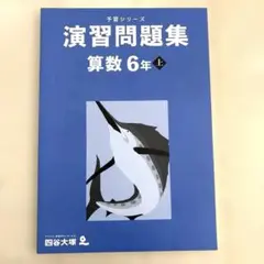予習シリーズ　演習問題集 算数 6年 上　四谷大塚　2024年