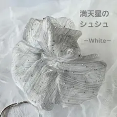 大きめ シュシュ 満天星 白 シフォン オーガンジー プリーツ ラメ シアー