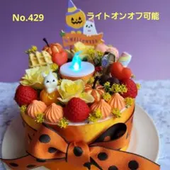 ハロウィンリースフェイクケーキかぼちゃオブジェアレンジ No.429