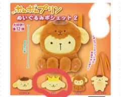 ポムポムプリン ぬいぐるみセット2　王冠プリン