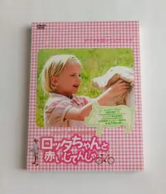 未開封　ロッタちゃんと赤い自転車　DVD