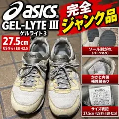 完全 고장·부품용 asics GEL-LYTE III ゲルライト3 27.5cm