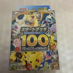 2026年最新】ポケモンカード スタートデッキ100 未開封の人気アイテム
