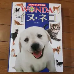 WONDA イヌ・ネコ　ポプラディア大図鑑