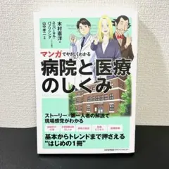 マンガでやさしくわかる病院と医療のしくみ（仕事・診療報酬・経営・ビジネス）
