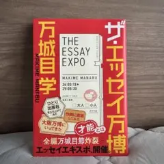 ザ・エッセイ万博