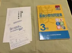 漢検分野別問題集 3級 改訂版