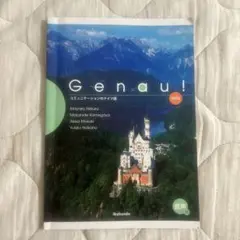 Genau! コミュニケーションのドイツ語 ノイ
