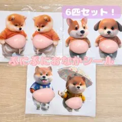 ⑤⑤⑦お腹ぷにぷにシール 柴犬 おなかぷくぷくシール 3Dシール 6匹