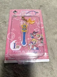 【新品未使用】セーラームーン 一番くじ アクリルプレートストラップ