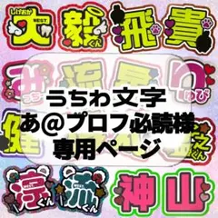 2026年最新】プロフ必読様専用の人気アイテム - メルカリ