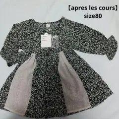 【アプレレクール】新品未使用size80