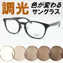 レイバン RX5386D-2000 ライトブラウン調光サングラス ケース無し