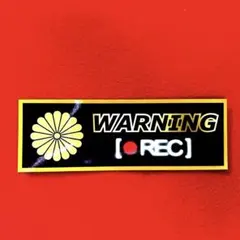 防犯　録画中　パロディ　ステッカー　デコトラ　レトロ　旧車会　右翼