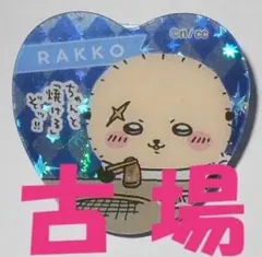 株式会社エンスカイ★ちいかわキラキラクリップ★⑤ラッコ