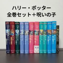 ハリー・ポッター全巻セット+呪いの子　12冊セット