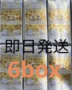 3/20発送 6箱 リミットオーバーコレクション ライバルズ box 未開封箱