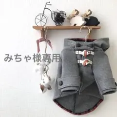 みちゃ様専用　ハンドメイド　犬服