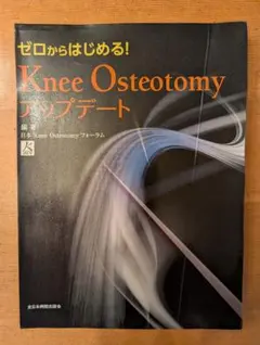 【裁断済】ゼロからはじめる!Knee Osteotomyアップデート