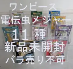 2026年最新】電伝虫メジャーの人気アイテム - メルカリ