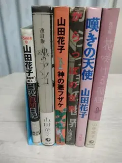 山田花子 漫画 6冊セット