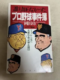 【中古】 プロ野球知って驚くなよ！ 誰も言えなかった球界爆弾事情/廣済堂出版/青田昇 プロ野球知って驚くなよ！ 青田昇 廣済堂出版 - メルカリ