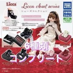 Licca closet series シューズコレクション　コンプリート