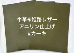 牛革◈姫路レザー・コンビ鞣しღアニリン仕上げ#カーキ
