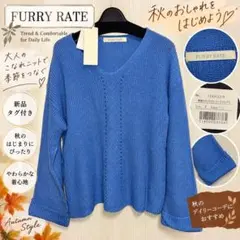 FURRY RATE Vネックニット サックスブルー 新品タグ付