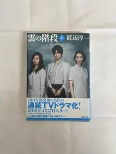 雲之階梯 上 講談社文庫