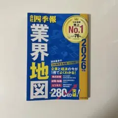 「会社四季報」 業界地図 2026年版