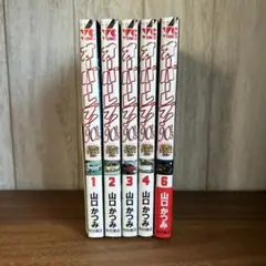 オーバーレブ!90's―音速の美少女たち― 1〜4.6巻　5冊セット