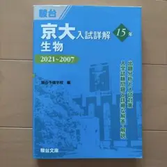 京大入試詳解 生物 2021~2007