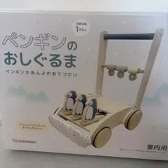 ペンギンのおしぐるま