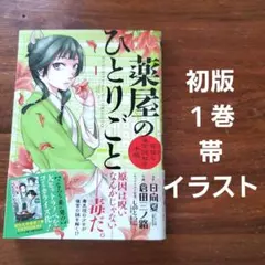2026年最新】薬屋のひとりごと 初版 1巻の人気アイテム - メルカリ