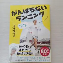 もっと楽にもっと速く がんばらないランニングのサムネイル