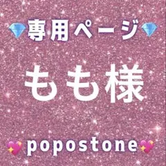 もも様専用ページ